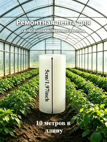 Ремонтная лента для теплиц, прозрачная, из полиэтилена, 10 м