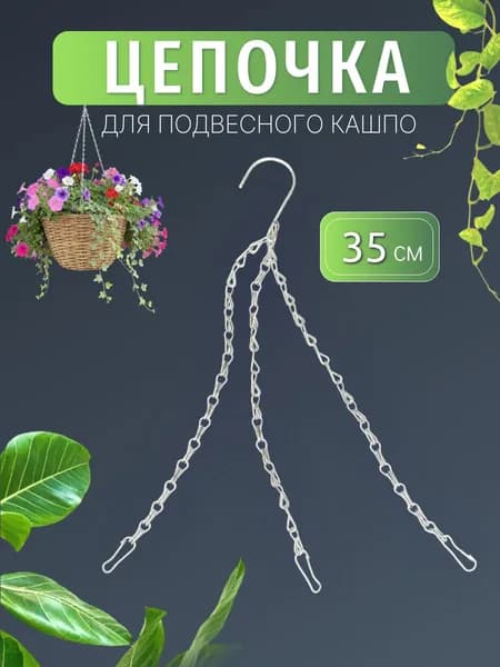 Цепочка для подвесного кашпо металлическая 35 см