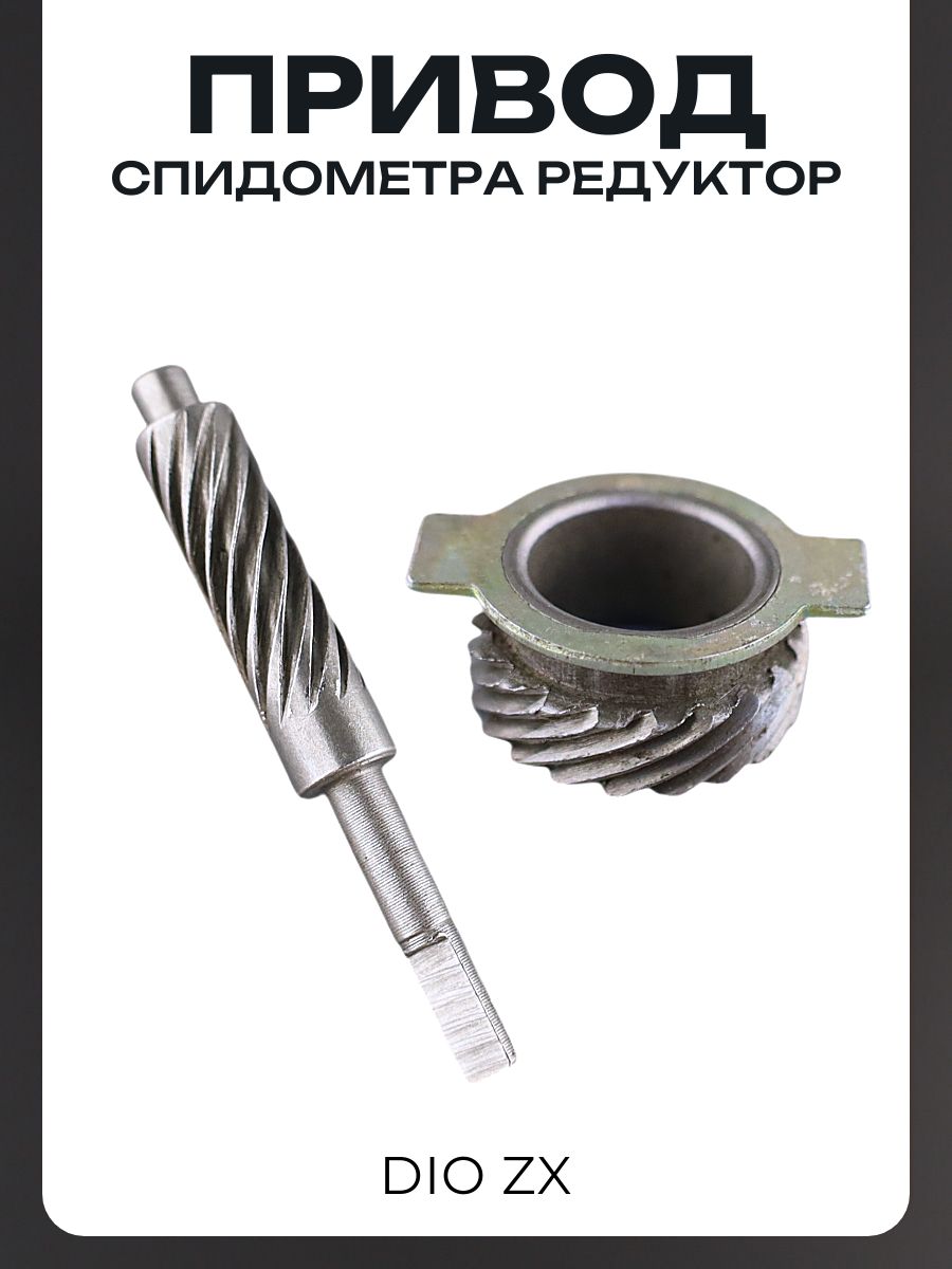 Привод спидометра (редуктор) DIO ZX