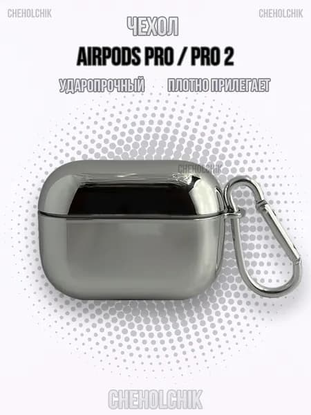 Чехол на AirPods pro, pro 2 серебристый