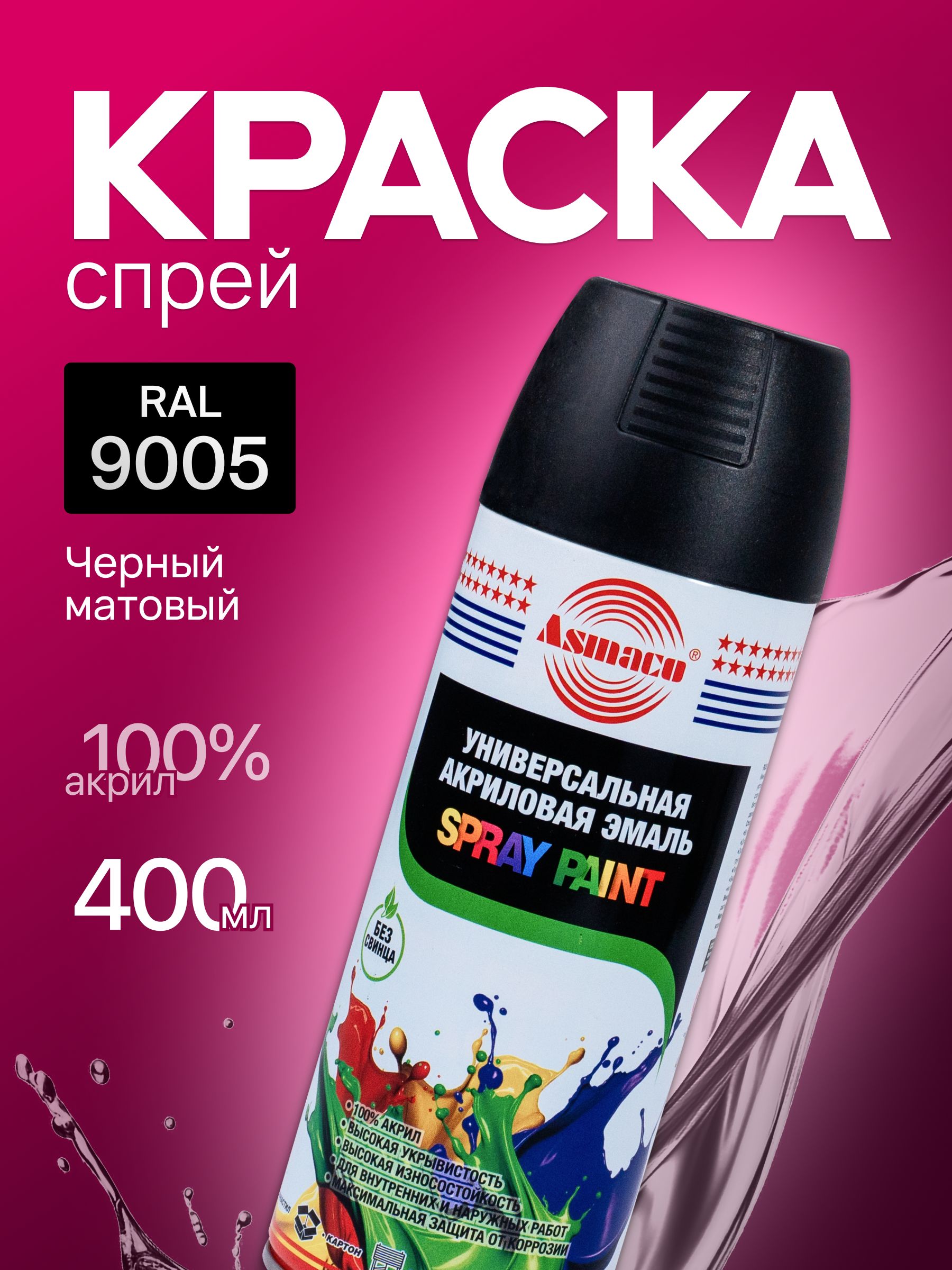 Краска автомобильная черная матовая RAL 9005 Asmaco, автоэмаль аэрозоль 400 мл