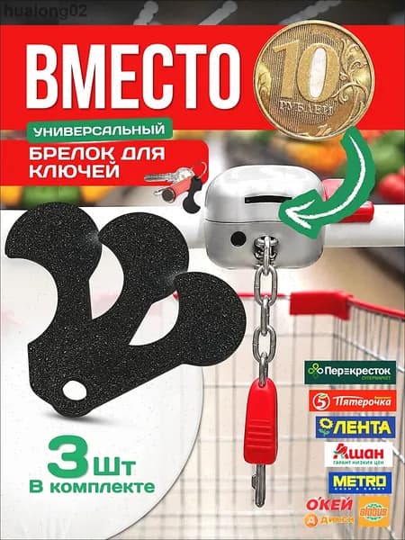 Ключ для тележки супермаркета, Брелок для тележки в супермаркете 3шт.