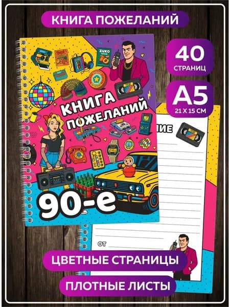 Книга пожеланий на свадьбу день рождения гостевая книга А5 в стиле 90-е.