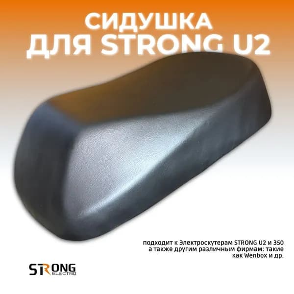Сидушка стандартная для электроскутера Strong U2