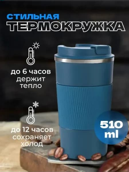 термокружка