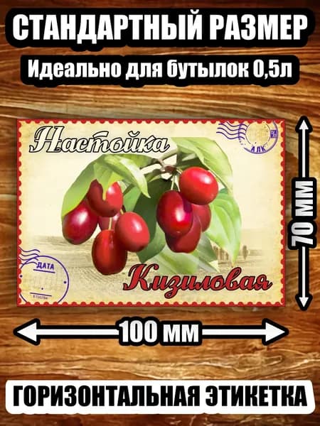 Этикетка "Настойка кизиловая"