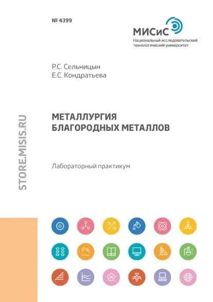 Металлургия благородных металлов | Кондратьева Елена Васильевна, Сельницын Роман Сергеевич | Электронная книга
