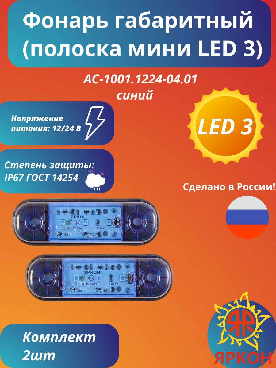 Фонарь габаритный (полоска мини LED 3) синий