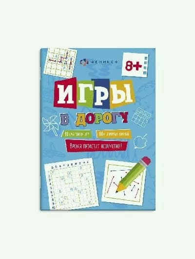 Книжка для детей. серия 'игры в дорогу' арт. 62903 8+ /150х210 мм, 16 л., блок - офсет 100 г/м2, печать в одну краску, обл - мелованная бумага 190 г/м?, мягкий переплёт (2 скобы),