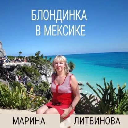 Блондинка в Мексике | Литвинова Марина Васильевна | Электронная аудиокнига