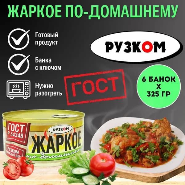 Жаркое по домашнему "РУЗКОМ" 325гр. 6шт.