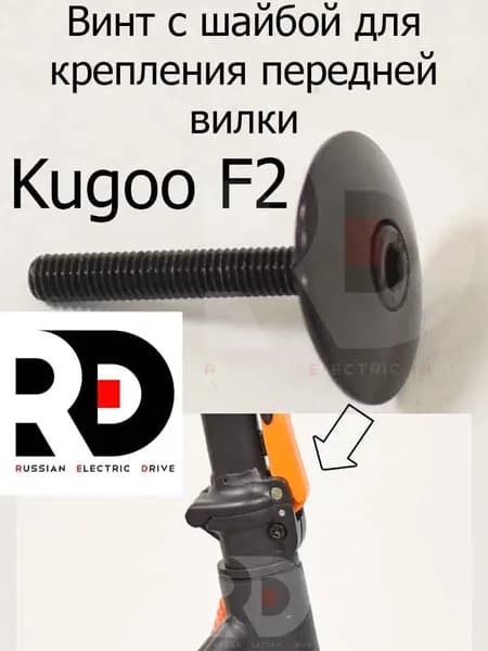 Винт с шайбой для крепления передней вилки Kugoo F2 (Куго Ф2)