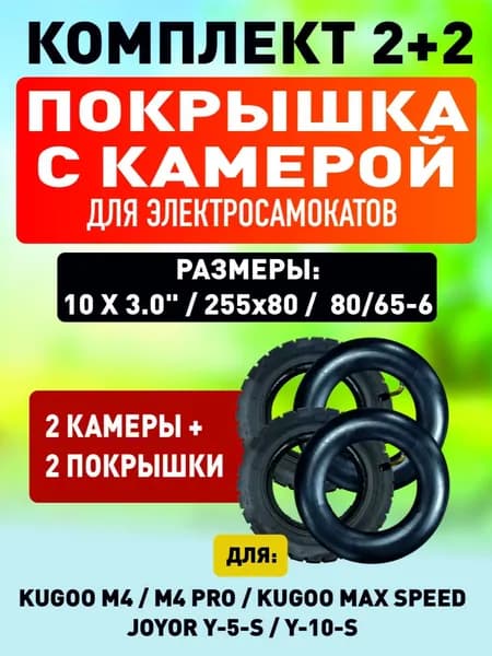 Покрышка + камера для электросамоката Kugoo m4, m4 pro, maxspeed. 2шт + 2шт