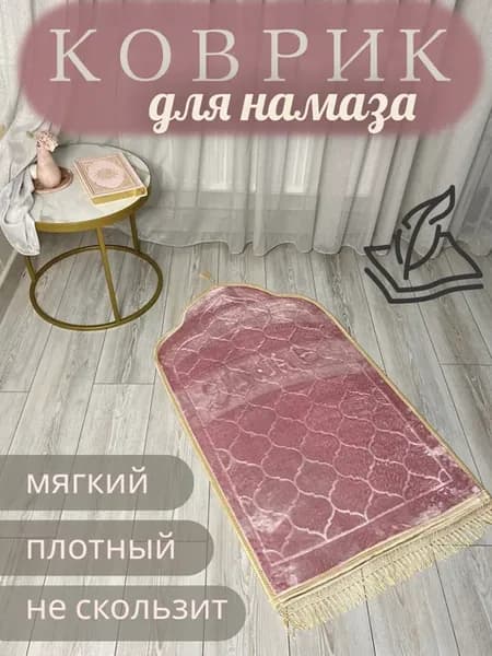 Коврик для намаза женский розовый плотный