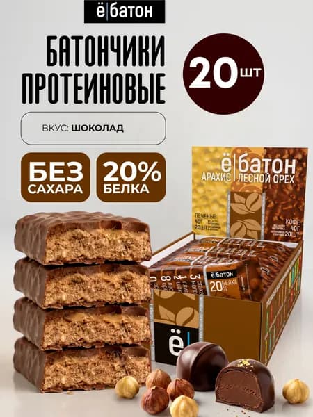 Протеиновый батончик ё/батон, со вкусом шоколада с цельным лесным орехом, арахисом 20 шт по 40 г