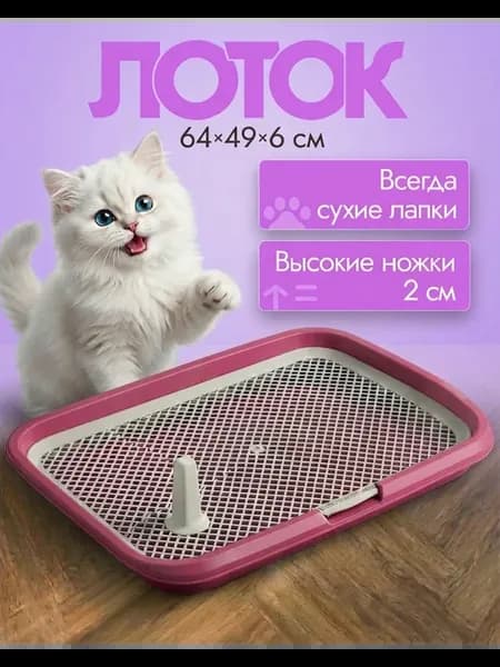 Туалет лоток для собак с сеткой под пеленку 64*49*6см