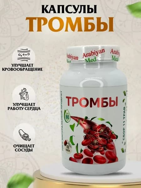 Капсулы Тромбы Arabiyan Med