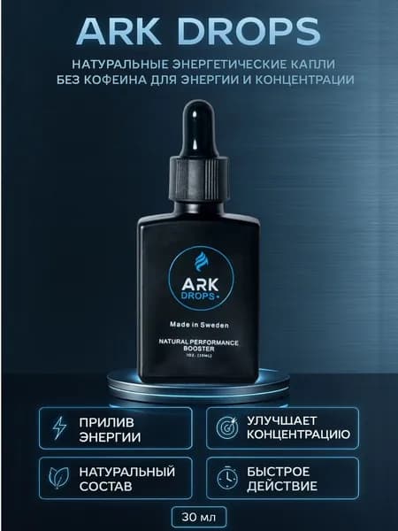 ARK DROPS натуральные энергетические капли, изотоник без сахара, без кофеина, для энергии и концентрации, 30 мл