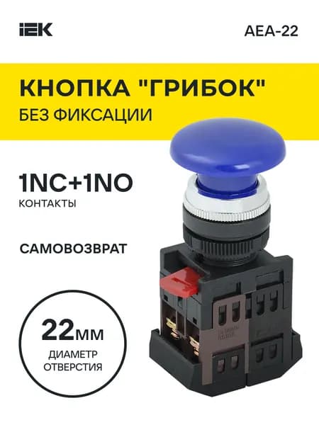 Кнопка управления AEА-22 "Грибок" d22мм 1з+1р без фиксации синяя IEK