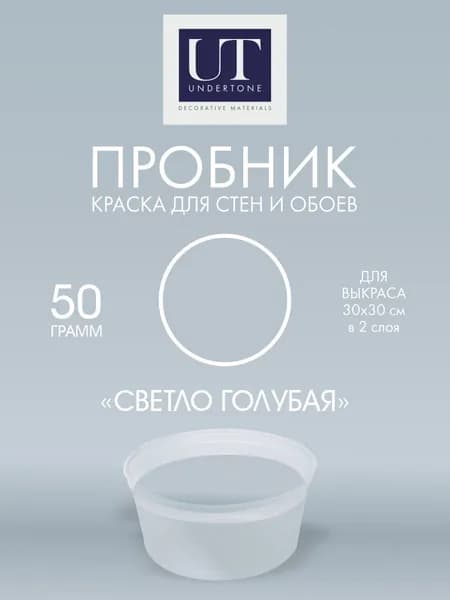 Краска для стен интерьерная Светло-голубая UNDERTONE 50г
