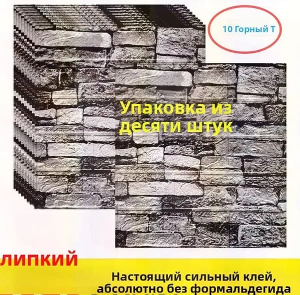 10 Шт, Стеновые Панели Самоклеющиеся, Стеновая Панель