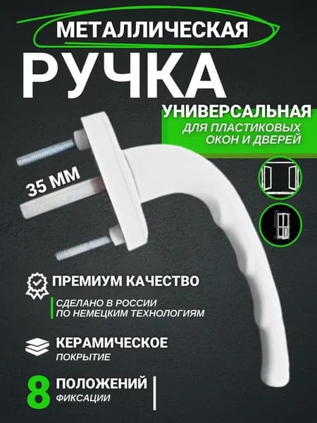 Ручка для пластиковых окон (металлическая), для балконной пластиковой двери 1 шт.