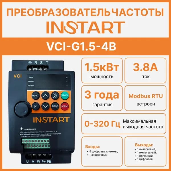 Частотный преобразователь INSTART VCI-G1.5-4B ВВход: 380В, 3 фазы; Выход: до 380В, 0-320 Гц, 3фазы