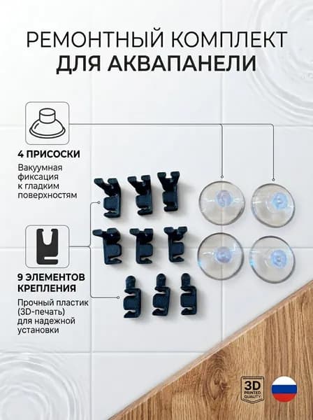 Комплект запасных креплений и присосок для аквапанели в аквариум