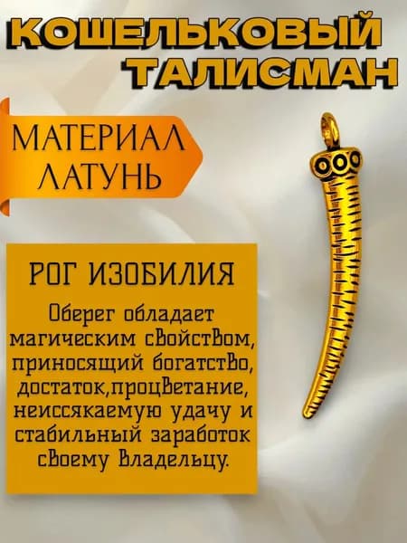 Оберег кошельковый талисман Рог изобилия