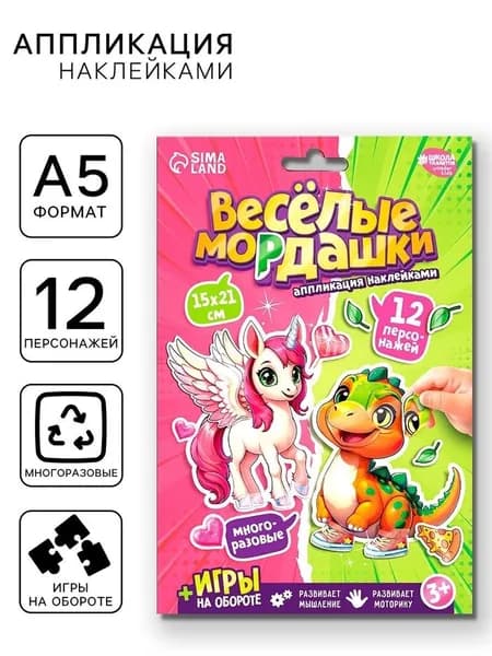 Аппликация наклейками "Весёлые мордашки"