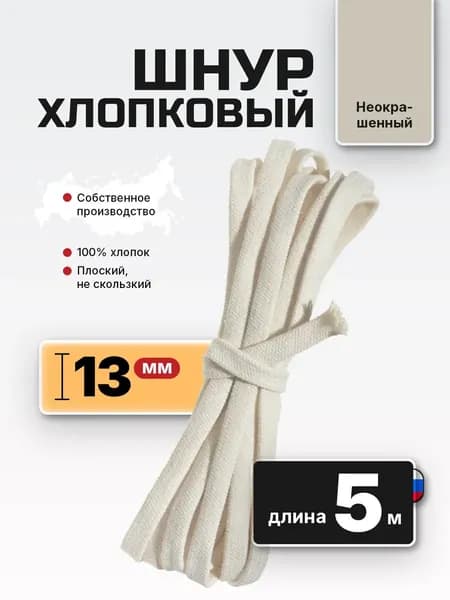 Шнур плоский хлопковый 13 мм 5 м