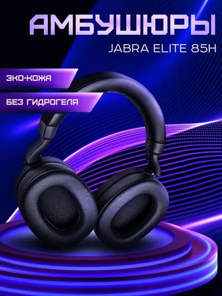 Амбушюры для наушников JABRA Elite 85H, с охлаждающим гелем, черного цвета