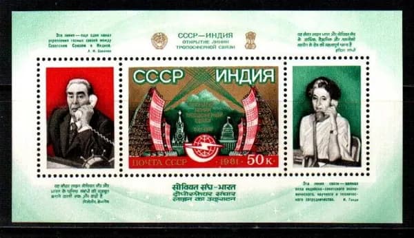 СССР, 1981. ( 5256) Линия тропосферной связи СССР-ИНДИЯ,
