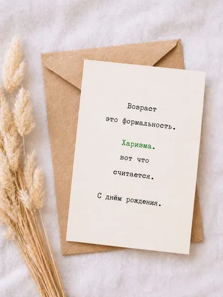 Открытка "С Днем Рождения" женщине 10х15 с крафт-конвертом, минимализм, юмор про возраст