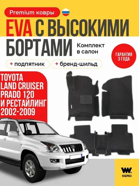 Эва коврики в машину в салон TOYOTA LAND CRUISER PRADO 120
