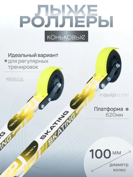 Лыжероллеры коньковые, Elva, SK100R