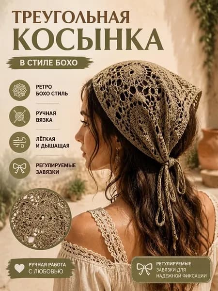 Косынка