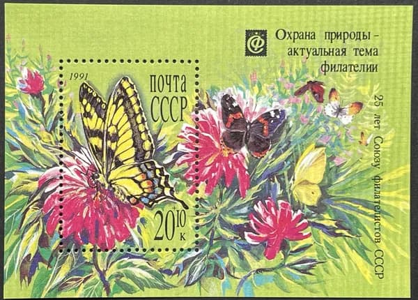 Почтовые марки СССР. Охрана природы - актуальная тема филателии. Бабочки 1991г блок негашеный