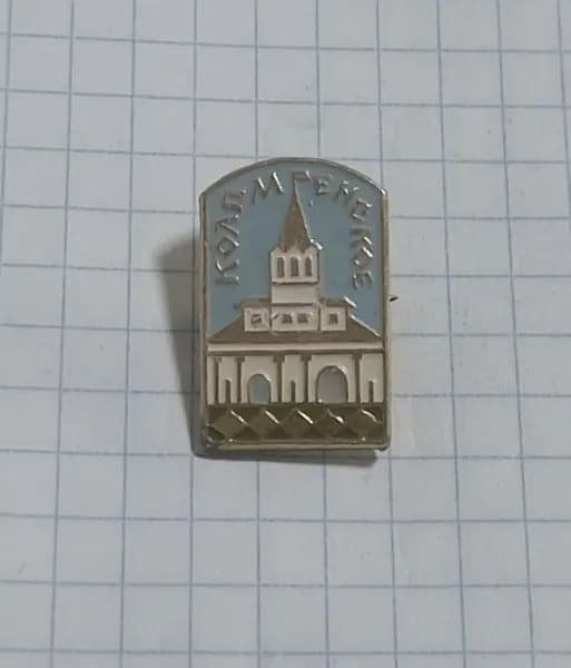 Значок "Коломенское"