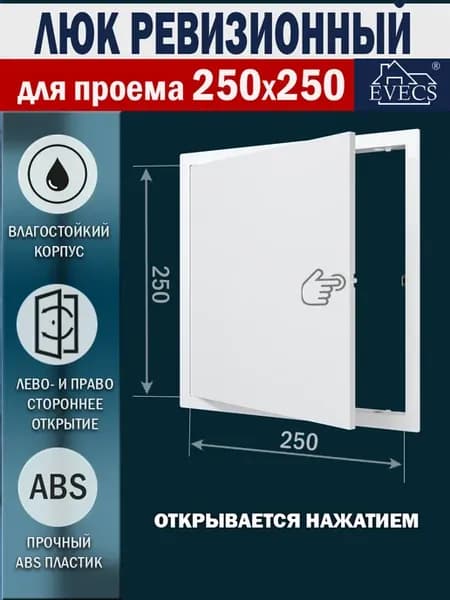 Люк ревизионный 250х250 нажимной
