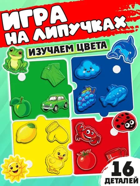 Развивающая игра на липучках «Учим цвета», 16 деталей