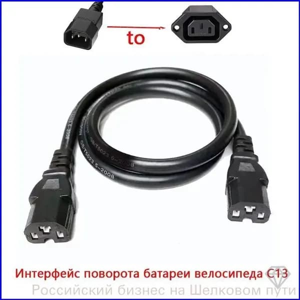 Переходник аккумулятора электровелосипеда с C14 на C13, 60В, качественный