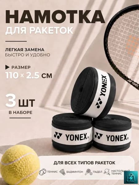 Yonex Намотка
