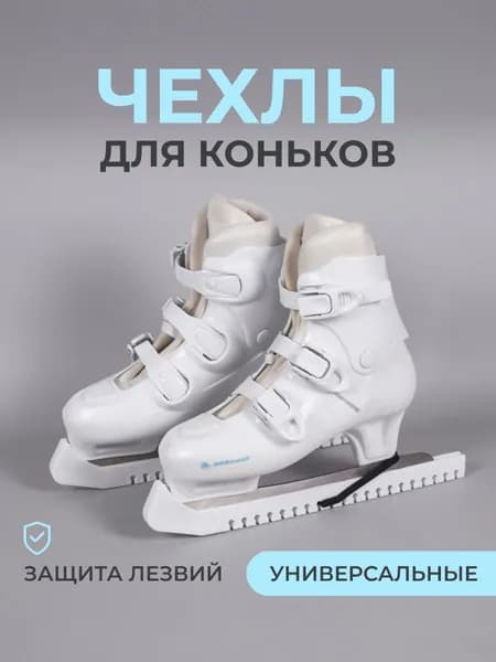 Чехлы для лезвий коньков твердые
