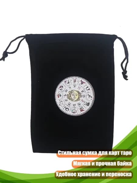 Мешок для настольных игр и Таро, - Стиль А