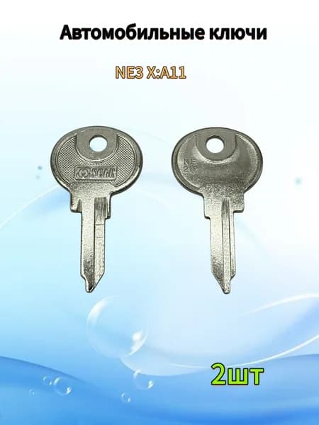 заготовка ключа NE3 X:A11 (2шт