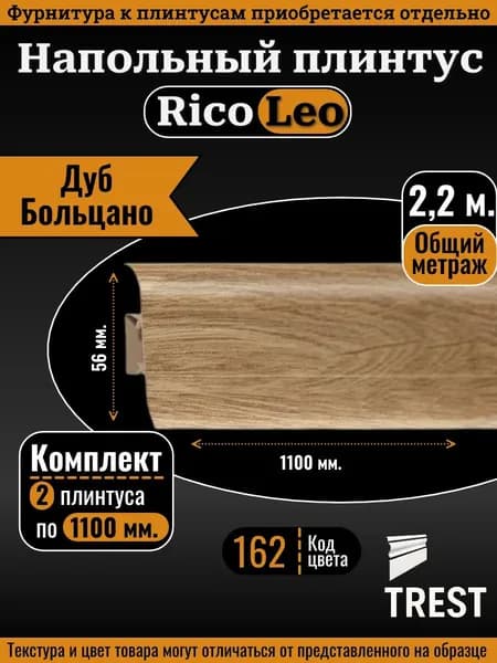 Напольный плинтус Rico Leo, Дуб больцано (162), 2 шт. по 1,1 м.
