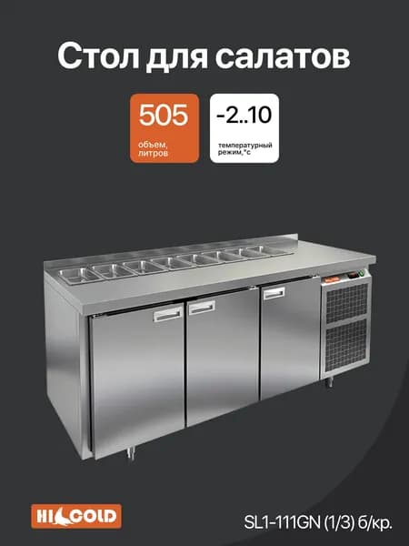 Стол охлаждаемый для салатов (саладетта) HICOLD SL1-111GN (1/3) без крышки