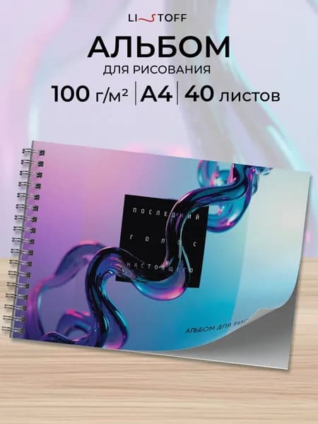 Альбом для рисования 40 листов плотность 100 г/м2 на пружине А4 Listoff