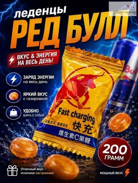 Леденцы без сахара китайские со вкусом энергетика Рэд булл